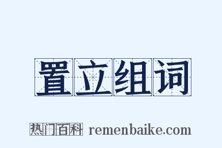 置立组词是什么意思的图片